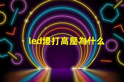 led燈打高壓為什么燈珠會(huì)壞 led燈帶高壓好還是低壓好